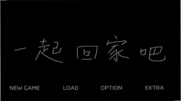一起回家吧游戏运行截图