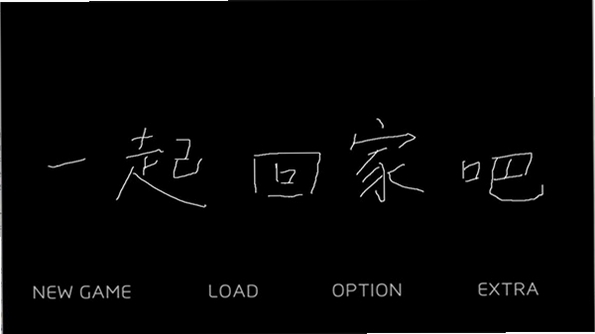 一起回家吧游戏pc电脑版运行截图