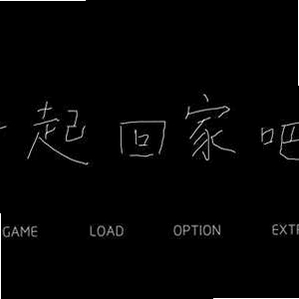 一起回家吧游戏pc电脑版运行截图