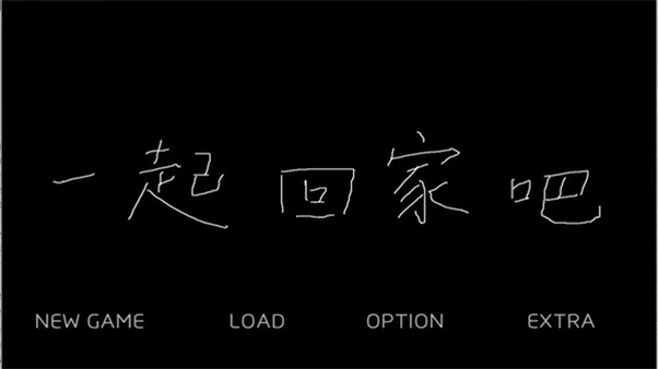 一起回家吧游戏pc电脑版运行截图