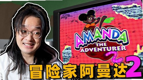冒险的阿曼达游戏运行截图