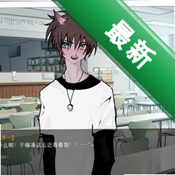 一起回家吧中文乙女游戏V1.0官方中文版