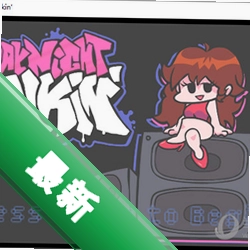 周五夜放克pc版最新版v0.2.8电脑版