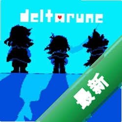 三角符文Deltarunev1.0.0电脑版