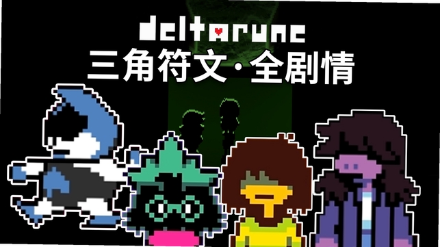 ���Ƿ���Deltarune���н�ͼ