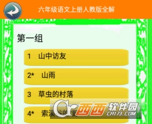 六年级语文上册人教版全解