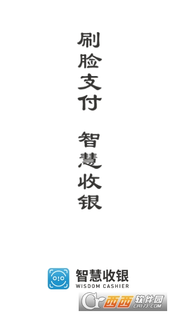 智慧收银app官方版 智慧收银app官方版
