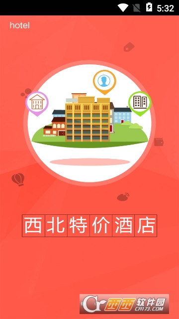 西北特价酒店app 西北特价酒店app