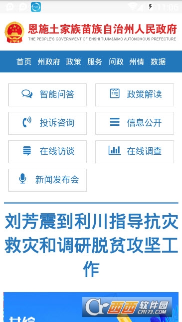 恩施州政府手机客户端 恩施州政府手机客户端