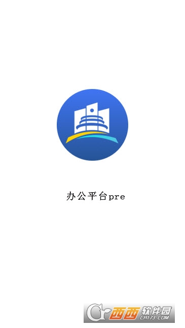 政务通办公平台pre 政务通办公平台pre