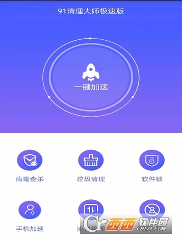 91清理大师极速版"/