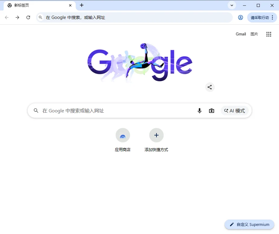 Supermium运行截图