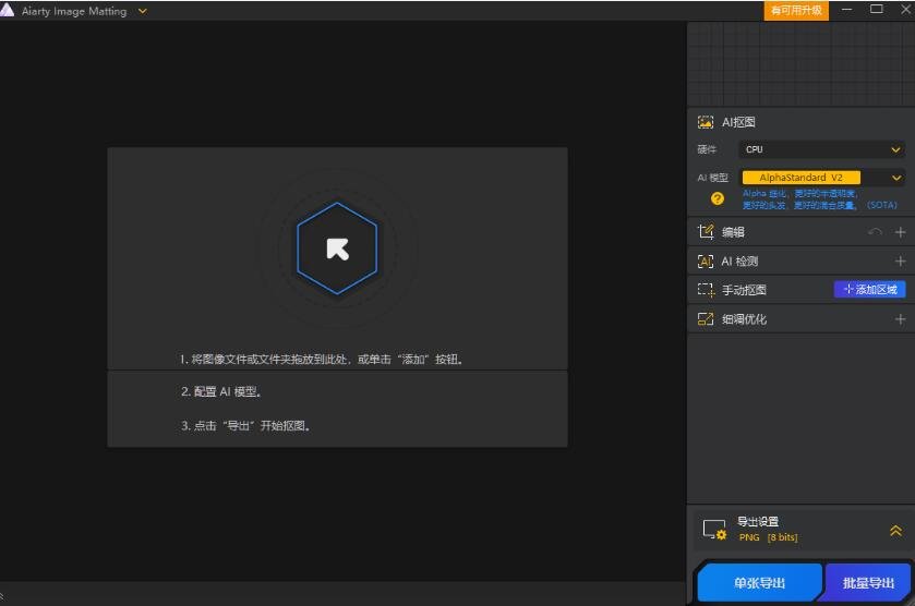 AiArty Image Matting 2.5 绿色版运行截图