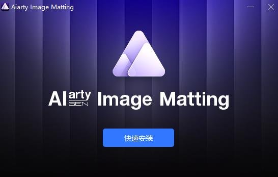 AiArty Image Matting 2.5 绿色版运行截图