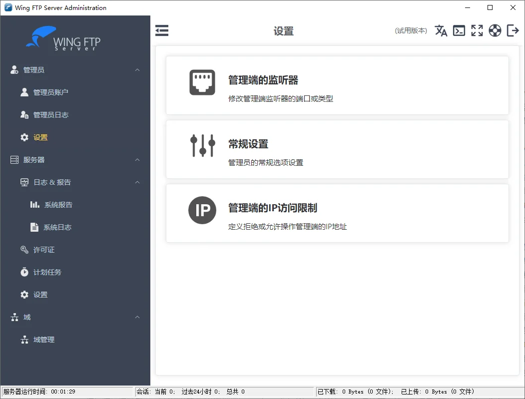 Wing FTP Server运行截图