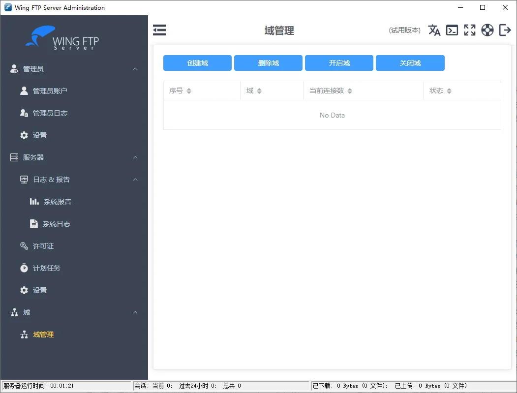Wing FTP Server运行截图