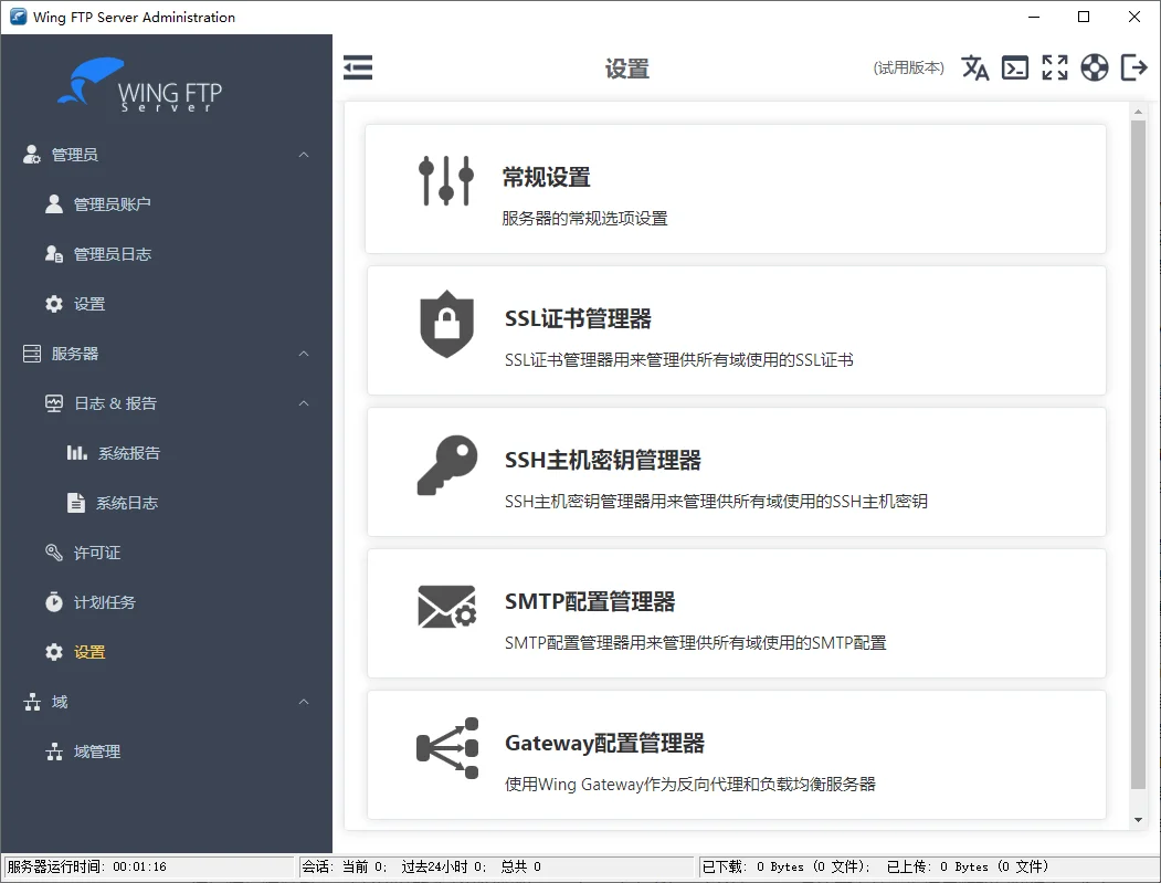 Wing FTP Server运行截图