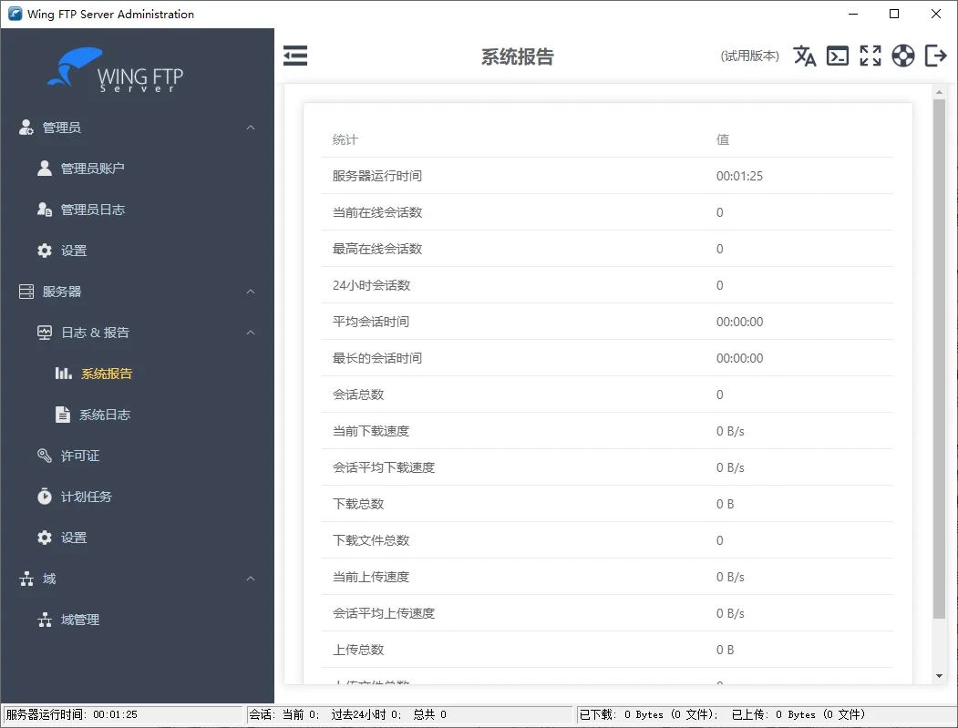 Wing FTP Server运行截图