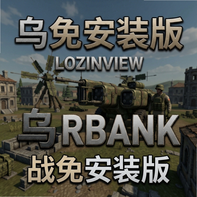 乌尔班克牌战免安装版运行截图