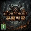 Devil Engine��ħ����ͼ��