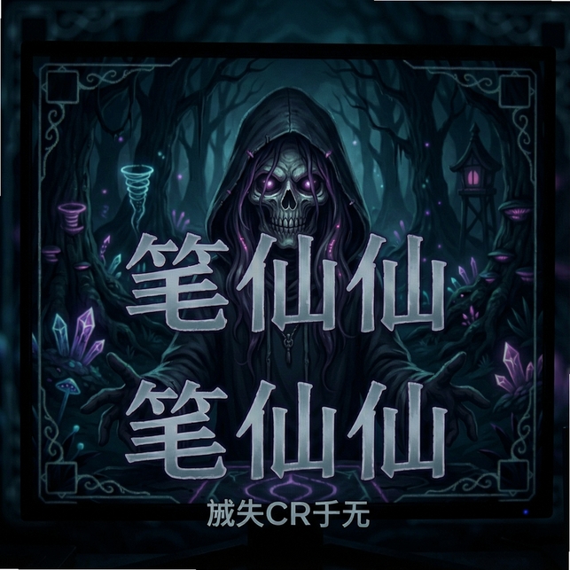笔仙游戏 v1.0.0 电脑版