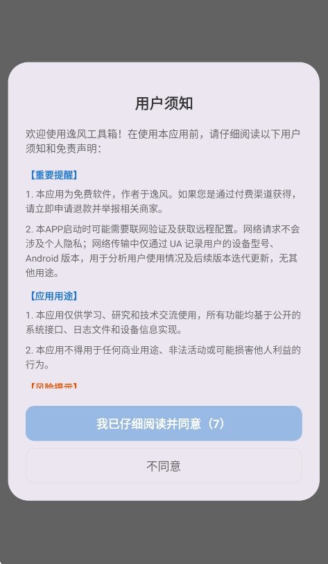 逸风工具箱运行截图
