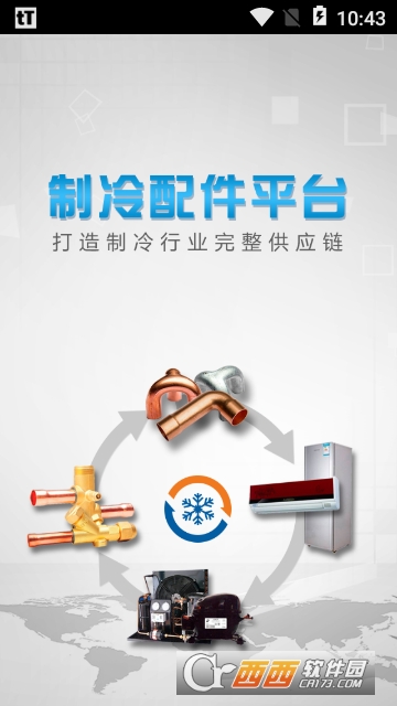 制冷配件平台app 制冷配件平台app