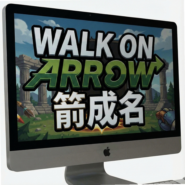一箭成名(Walk on Arrow) v1.0.2绿色免安装版