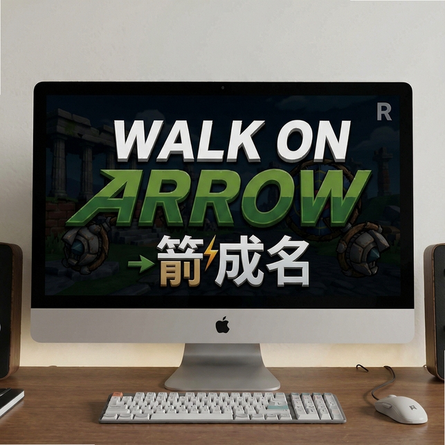 一箭成名(Walk on Arrow) v1.0.2绿色免安装版