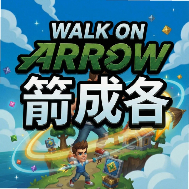一箭成名(Walk on Arrow) v1.0.2绿色免安装版