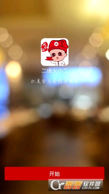 二维火小二app 二维火小二app