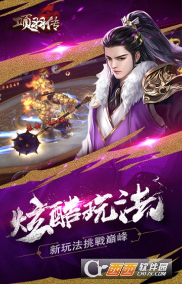 项羽传星耀版