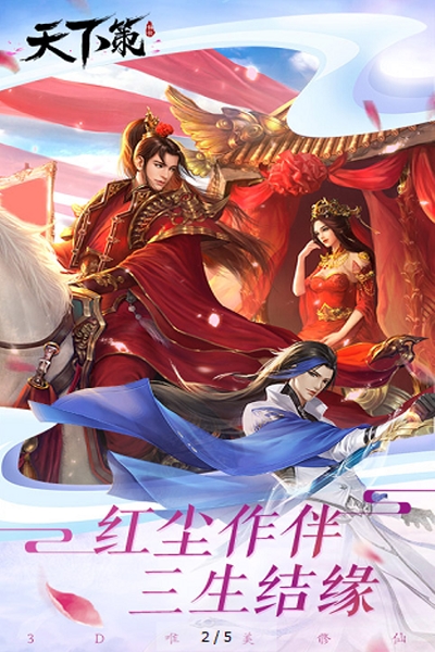 天下策飞升版x