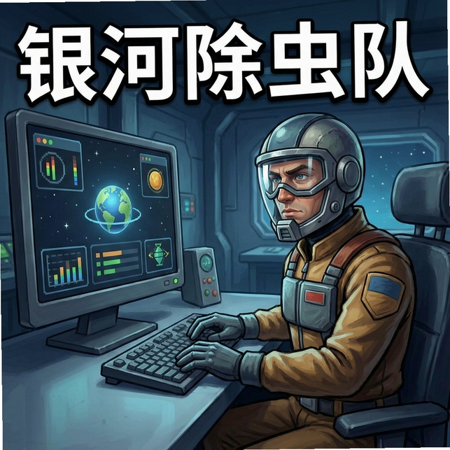 银河除虫队运行截图
