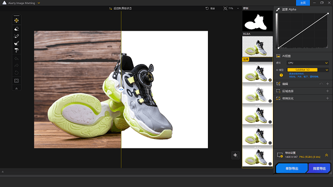 AiArty Image Matting 2.0中文激活版运行截图