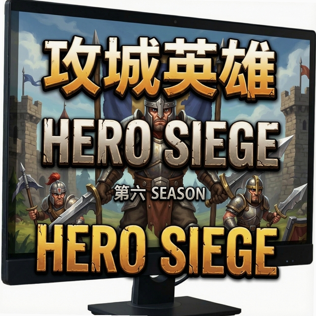 攻城英雄Hero Siege第六季运行截图