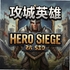 ����Ӣ��Hero Siege������