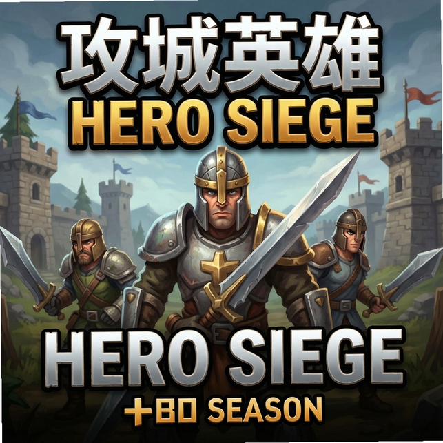 攻城英雄Hero Siege第六季运行截图
