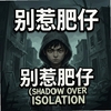 ���Ƿ���Shadow Over Isolationͼ��