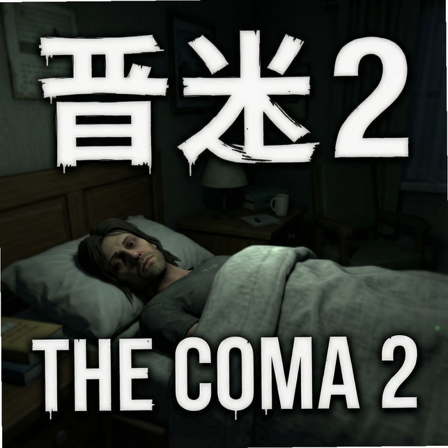 昏迷2The Coma 2运行截图