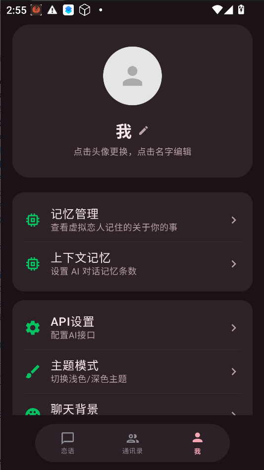 LianYuAI聊天软件运行截图