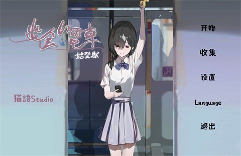 OriginatingStation相遇电车运行截图