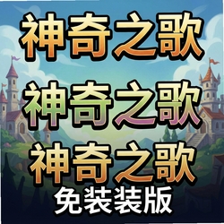 神奇之歌免安装版v1.0.02026免安装版