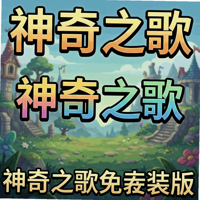 神奇之歌免安装版运行截图