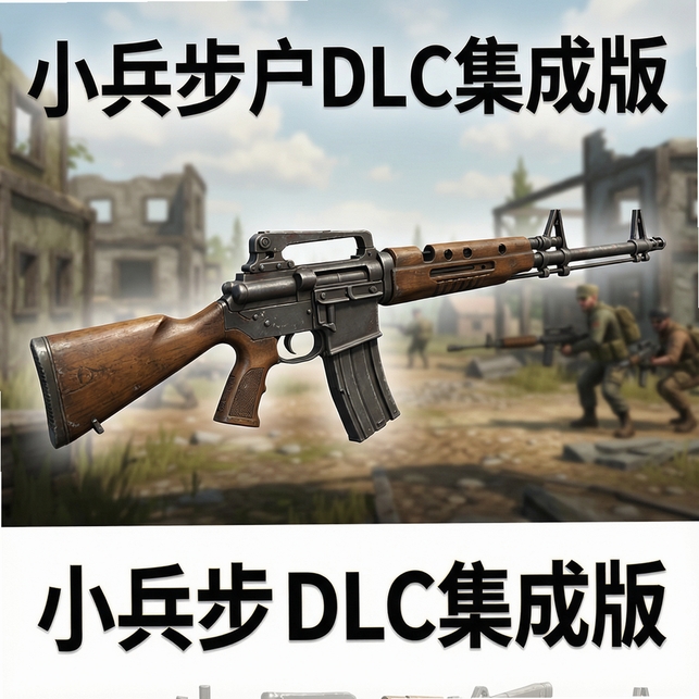 小兵步枪DLC集成版运行截图