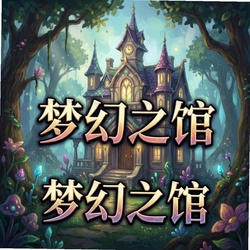 梦幻之馆1.0.0 电脑版