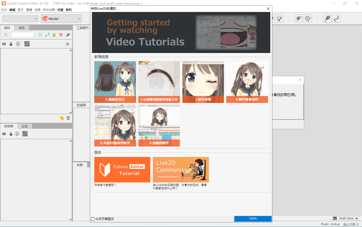 Live2D Cubism Editor 4.2汉化激活版运行截图