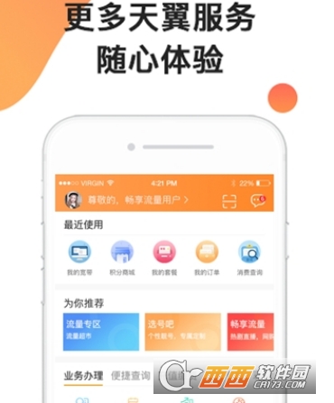 广东天翼电信客户端