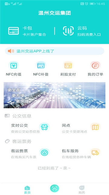 温州交运刷脸app 温州交运刷脸app