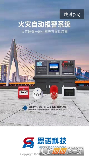 思诺云消防app 思诺云消防app